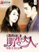 我的明星夫人[校对版]