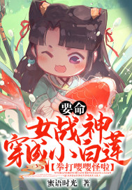 拳打嘤嘤怪啦 小说