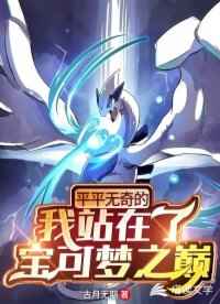 平平无奇的我站在了宝可梦之巅笔