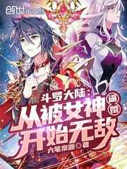 斗罗大陆从俘获女神开始无敌小说安歌漫行